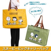 スヌーピーのビッグキャリーバッグ
