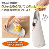 ピタっとくっつく♪不思議な保冷温クロス