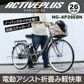 ACTIVEPLUS   26インチノーパンク折畳電動アシスト軽快車
