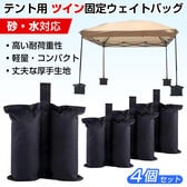 【4個セット】ウェイトバッグ ツイン型