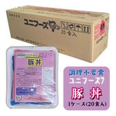 【賞味期限間近】調理不要食 豚丼 ユニフーズ7 【1ケース（20食入）】スプーン＆トレー付