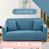 【ライトブルー/1人掛け】ソファーカバー