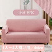【ライトピンク/1人掛け】ソファーカバー