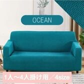 【オーシャン/1人掛け】ソファーカバー