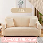 【ベージュ/1人掛け】ソファーカバー