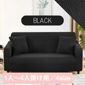 【ブラック/1人掛け】ソファーカバー