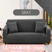 【グレー/1人掛け】ソファーカバー