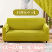 【ライムグリーン/1人掛け】ソファーカバー
