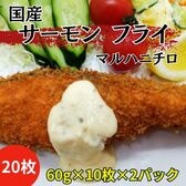【計1.2kg/20枚(60g×10枚×2パック)】マルハニチロ 国産サーモンフライ