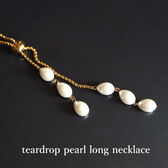 【日替わり数量限定】【レディース 65cm】ティアドロップパールロングネックレス【先行チケット利用NG】