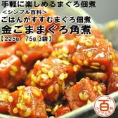 ＜シンプル百科＞【計225g/75g×3袋】ごはんがすすむ まぐろ佃煮 金ごままぐろ角煮
