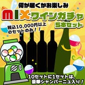 赤白泡ミックスワインガチャ 5本 どんなワインが入るかは届くまでのお楽しみ！