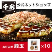【日替わり数量限定】【千房公式】【10枚セット】千房お好み焼 豚玉【先行チケット利用NG】
