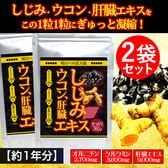 【約1年分】しじみウコン肝臓エキス(約6か月分/360粒)×2袋