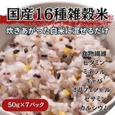 【50g×7パック】国産 十六種雑穀米 混ぜるだけタイプ