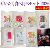 令和7年産  ぜいたく！食べ比べセット mini2026+国内産名撰十六穀
