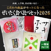 【10kg(2kg×5袋)】令和7年産 ぜいたく！食べ比べセット2026