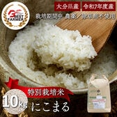【精米10kg】特別栽培米 大分県産 宗像農園 にこまる 栽培期間農薬不使用 令和7年産