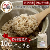 【玄米10kg】特別栽培米 大分県産 宗像農園 にこまる 栽培期間農薬不使用 令和7年産