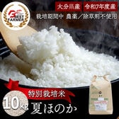 【精米10kg】特別栽培米 大分県産 宗像農園 夏ほのか 栽培期間農薬不使用 令和7年産