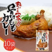 【280g×10食】丸ごと1本！骨付きももカレー