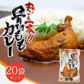 【280g×20食】丸ごと1本！骨付きももカレー