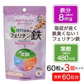 【日替わり数量限定】【60日分(3個セット)】 フェリチン鉄＋葉酸 60粒 ★吸収が良く、鉄特有のにおいが少ない植物性【先行チケット利用NG】