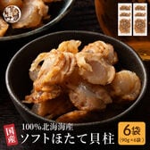 【540g(90g×6袋)】北海道産ソフトほたて干し貝柱【メール便2個口配送】