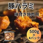 【計2kg/500g×4パック】味付け豚ハラミ焼肉