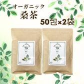 【2g×50包/計100g×2袋】朝日《国産》 オーガニック桑の葉茶 血糖値 有機桑茶 マルベリー