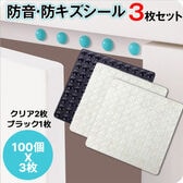【クリア2枚+ブラック1枚の計3枚セット】防音・防キズシール100個×3枚