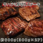 【計600g/300g(4個入)×2パック】牛ハラミ 厚切りステーキ