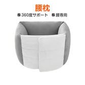 【Lサイズ】寝返りサポート腰枕