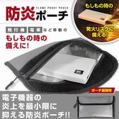 『防災士監修』 防炎ポーチ（モバイルバッテリーの爆発を軽減！！）