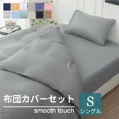 【シングル/グレー】寝具カバー3点セット