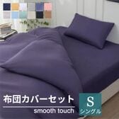 【シングル/ブルーパープル】寝具カバー3点セット