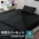【シングル/ブラック】寝具カバー3点セット