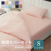 【シングル/サンゴレッド】寝具カバー3点セット
