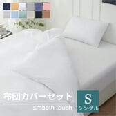 【シングル/ホワイト】寝具カバー3点セット