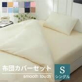 【シングル/ベージュ】寝具カバー3点セット