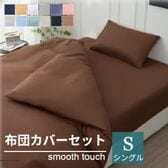 【シングル/コーヒー】寝具カバー3点セット