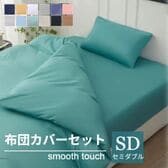 【セミダブル/ライトグリーン】寝具カバー4点セット
