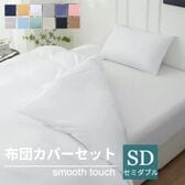 【セミダブル/ホワイト】寝具カバー4点セット