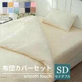 【セミダブル/ベージュ】寝具カバー4点セット