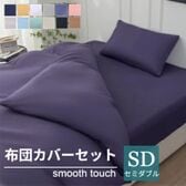【セミダブル/ブルーパープル】寝具カバー4点セット