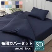 【セミダブル/ネイビー】寝具カバー4点セット