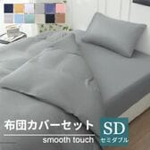 【セミダブル/グレー】寝具カバー4点セット