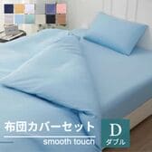 【ダブル/ブルー】寝具カバー4点セット