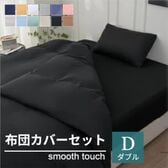 【ダブル/ブラック】寝具カバー4点セット