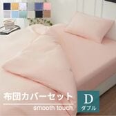 【ダブル/サンゴレッド】寝具カバー4点セット